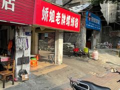 门面-娇姐老牌螺蛳粉(雅儒路店)