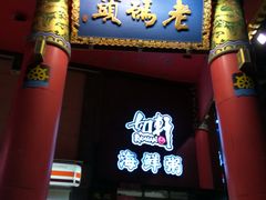 门面-老码头火锅(骡马市店)