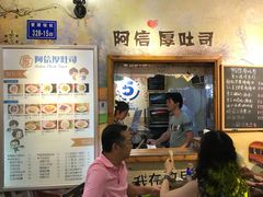 -阿信厚吐司(曾厝垵店)