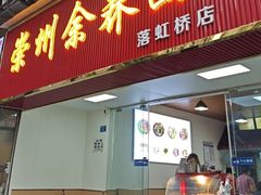 -崇州余荞面(落虹桥店)