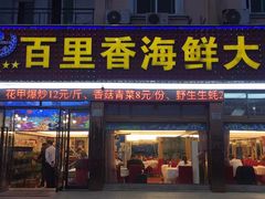 门面-渔中舟海鲜大排档(普陀沈家门店)