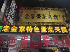 门面-老金家蛋菜夹馍(西安总店)