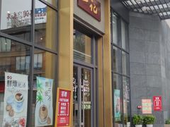 门面-一记(海逸城邦店)
