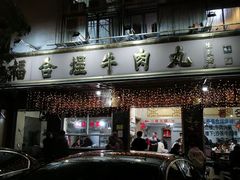 -福合埕牛肉丸(福平路店)