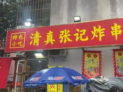 -张记炸串肠粉