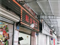 门面-赵伍面庄(松石大道店)