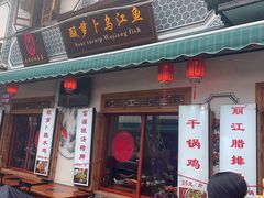 门面-大理.老字号渝记酸萝卜乌鱼(古城总店)