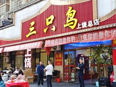 -三只鸟本地特色菜馆(上饶总店)