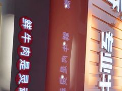 门面-古乐牛香·鲜牛肉自助火锅(南京总店)