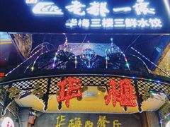-华梅西餐厅(哈尔滨中央大街店)