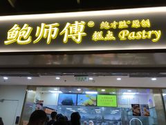 门面-鲍师傅糕点(百盛西南商都店)