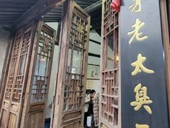 -茅老太臭豆腐