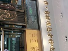 门面-袁记云饺(西安路店)