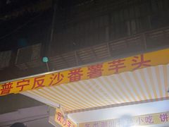-普宁反沙番薯芋头