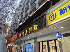 -宝岛眼镜(长沙侯家塘店)