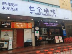 -七个烧烤·武汉大排档(翻身店)