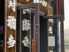 门面-先启半步颠小酒馆(白麓里店)