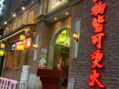 -卤校长老火锅(沙坪坝直营店)