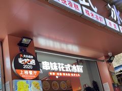 门面-串妹花式冰粉(乐山总店)