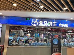 门面-盒马鲜生(宝地店)