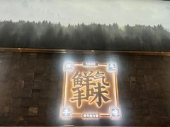 -左庭右院鲜牛肉火锅(长泰广场店)