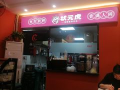 -状元虎.摇滚炒鸡.家常菜(义勇街店)