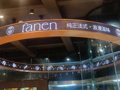 -FANEN法念·烘焙·甜点(万象城店)