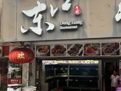 -东江海鲜大排档·潮汕菜·砂锅粥