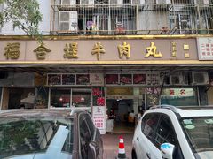 -福合埕牛肉丸(福平路店)