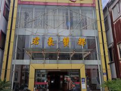-君豪蟹都·湖景·农家乐(蟹舫苑店)
