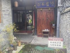 -恺庐茶园(宽窄巷子景区店)