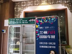 门面-伊兴面片·清真(五泉山店)