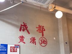 -黄潇洒老火锅(九眼桥宏济巷店)