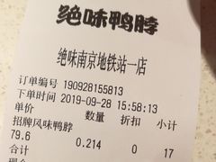 账单-绝味鸭脖(地铁站一店)