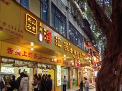 -海汇源老烧麦店(东大街总店)