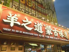 -羊之道草原味道清真餐厅(番禺店)