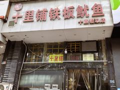 -十里铺铁板鱿鱼