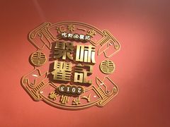 -聚味瞿记·龙虾堂(天元店)