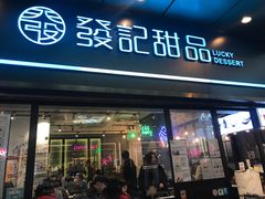 -发记甜品(山东街店)