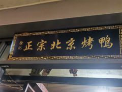 门面-徐记正宗北京烤鸭(北京东路总店)