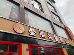 -明腾壹间茶餐厅(新都会花园广场店)