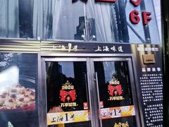 -上海1号私藏菜(黄浦店)