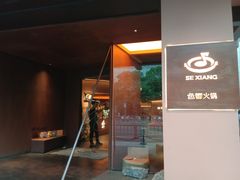 -色響火锅(恒隆广场店)