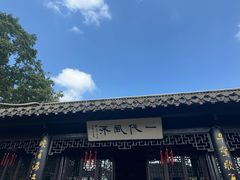 -梅园