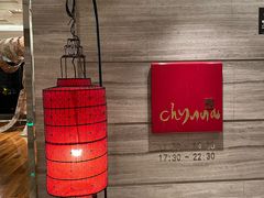 -北京王府井希尔顿酒店·秦唐中餐厅Chynna