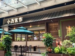 -小西家作(富力爱丁堡店)