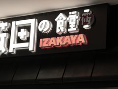 -筱田の食堂·izakaya(淮海中路店)