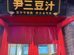 -尹三豆汁(天坛店)