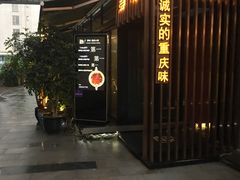 门面-肆味(东原1891江景店)