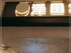 门面-泽田本家·铜锣烧(美罗城店)